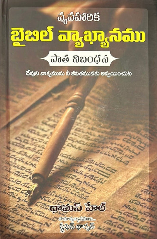 The Applied Bible Commentary New Testament  (Telugu)