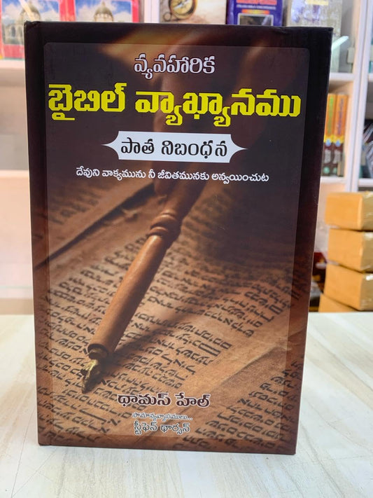 The Applied Bible Commentary Old Testament  (Telugu)